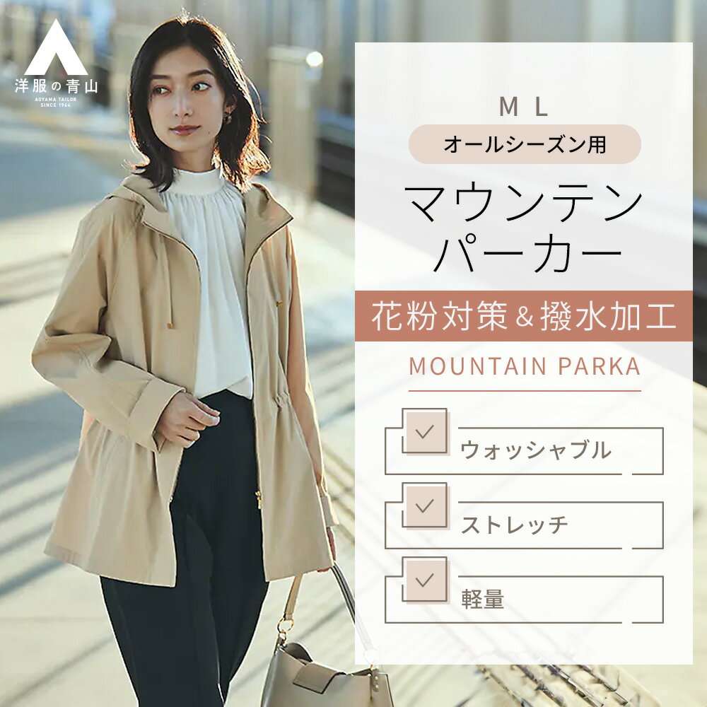 【洋服の青山】ダントツ撥水 花粉プロテクト マウンテンパーカー レディース 春 撥水 ベージュ アウ