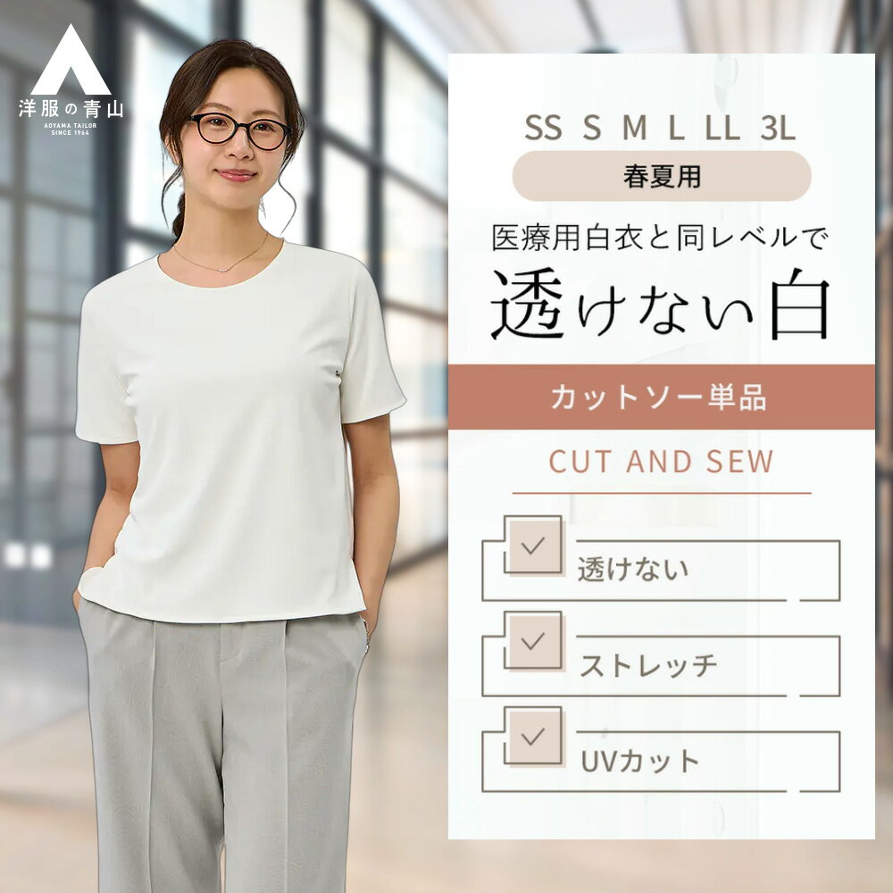 【洋服の青山】「透けない白」医療用白衣と同レベル カットソー レディース 春夏 ホワイト 無地 半袖