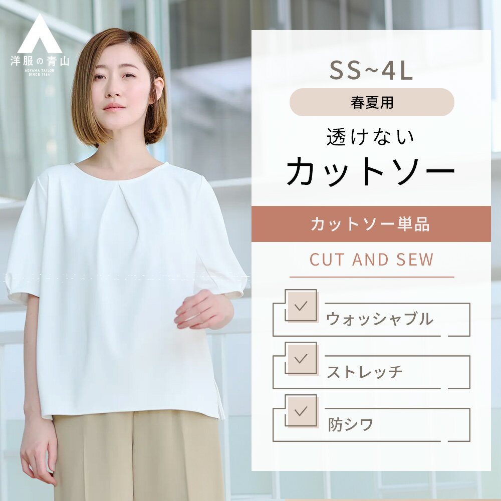 【洋服の青山】カットソー レディース オールシーズン ホワイト 白無地 半袖 フロントタック クルーネック 透けない 洗える ウォッシャブル 紫外線対策 動きやすい ストレッチ シワになりにくい 防シワ ビジネス ビジカジ オフィス カジュアル インターン インナー トップスのサムネイル