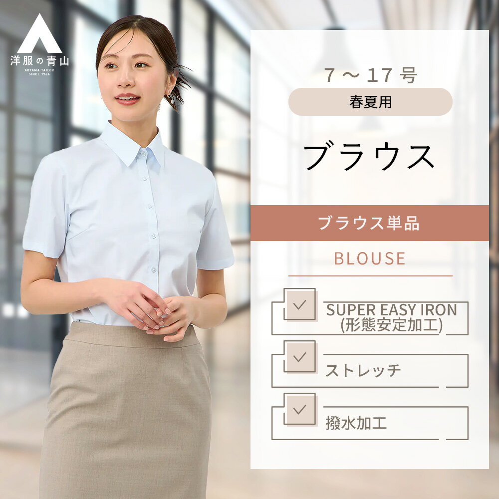 【洋服の青山】ブラウス レディース レギュラーカラー 盛夏用 ブルー 半袖 多ボタン 大きいサイズ 