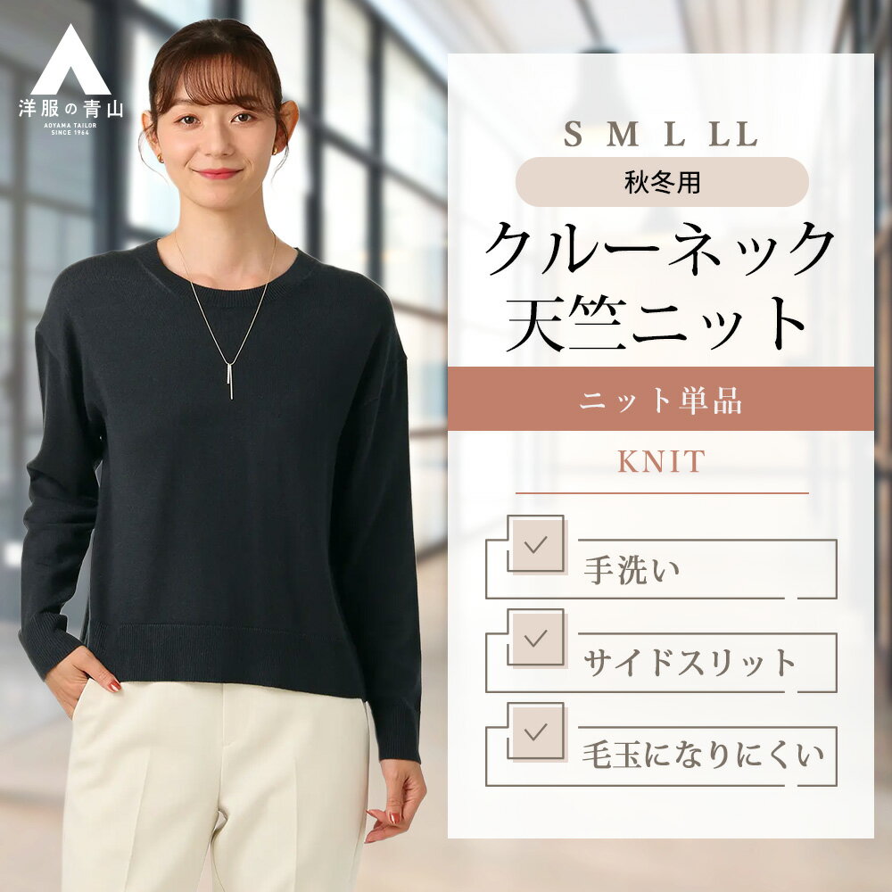 【洋服の青山】 《最短当日発送》クルーネックニットプルオーバー レディース 長袖 秋冬用 ネイビー系 無地 ハンドウォッシュ 手洗い 毛玉抑制 ミニマル 天竺編み サイドスリット ビジネス カジュアル ビジカジ シンプル きれいめ かわいい おしゃれ ANCHOR WOMAN