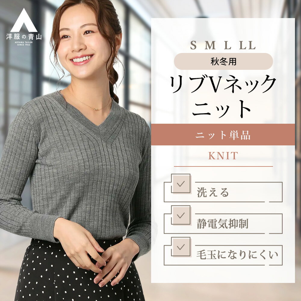 【洋服の青山】毛玉になりにくい 秋冬 グレー系 Vネックリブニットプルオーバー【毛玉CLEAR】【すごセ..