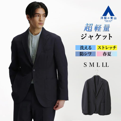 【洋服の青山】超軽量 動ける ジャケット メンズ 春夏 ネイビー 紺 無地 シワになりにくい 洗える ストレッチ セットアップ可 大きいサイズ 2ボタン 軽い 涼しい ビジネス ビジカジ オフィス カジュアル テーラードジャケット アウター スタイリッシュ おしゃれ 春夏服 男性 【洋服の青山】超軽量 動ける ジャケット メンズ 春夏 ネイビー 紺 無地 シワになりにくい 洗える ストレッチ セットアップ可 大きいサイズ 2ボタン 軽い 涼しい ビジネス ビジカジ オフィス カジュアル テーラードジャケット アウター スタイリッシュ おしゃれ 春夏服 男性