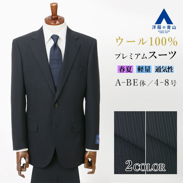 【洋服の青山】ウール100% スーツ メンズ ゆったり 春夏用 ネイビー ブラック ストライプ プレミアム 2ボタン 背抜き サイドベンツ ワンタック 軽量 軽い 通気性 ムレにくい 大きいサイズ ビジネス フォーマル 式典 入学式 卒業式 二次会 メンズスーツ 紳士服 背広 紺 黒