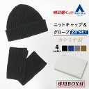 【洋服の青山】2点セット ニットキャップ&グローブ カシミヤ混 メンズ 秋冬用 ブラック系 ネイビー系 グレー系 ブラウン系 織柄 保温性 保湿性 あったかい ...