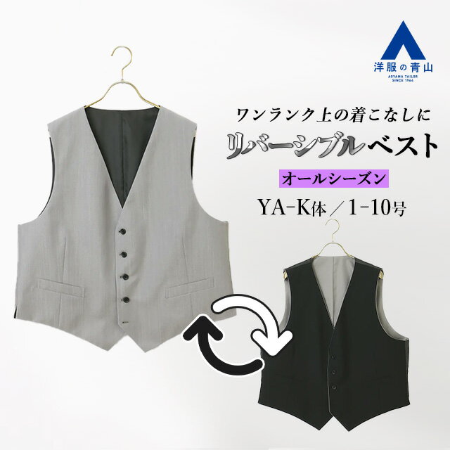 【洋服の青山】リバーシブルベスト だけ ジレ メンズ 春夏 秋冬 グレー 織柄 / ブラック 無地 シングル..