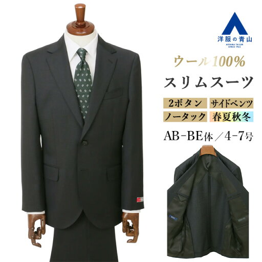 【洋服の青山】ウール100% スーツ メンズ 日本製 スリム 春夏秋冬 オールシーズン グレー 灰色 動きやすい 無地 メンズスーツ 2ボタン 吸湿 静電気抑制 アジャスター ノータック 仕事 ビジネス オフィス フォーマル 入学式 卒業式 入園式 卒園式 結婚式 背広 紳士服 細身 【洋服の青山】ウール100% スーツ メンズ 日本製 スリム 春夏秋冬 オールシーズン グレー 灰色 動きやすい 無地 メンズスーツ 2ボタン 吸湿 静電気抑制 アジャスター ノータック 仕事 ビジネス オフィス フォーマル 入学式 卒業式 入園式 卒園式 結婚式 背広 紳士服 細身