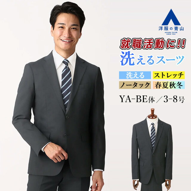 【洋服の青山】就活 スーツ メンズ スリム 春夏秋冬 オールシーズン ネイビー 紺無地 2ボタン 背抜き ノータック 洗える ウォッシャブル ストレッチ 動きや...