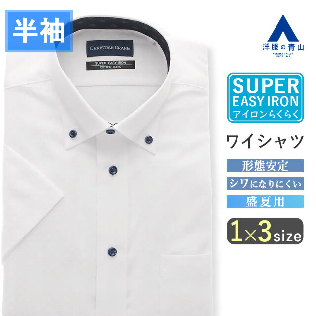 【洋服の青山】ワイシャツ 半袖 メンズ ゆったり 盛夏 ホワイト 白 チェック ボタンダウン 切替生地 形態安定 シワになりにくい 吸汗速乾 すぐ乾く ビジネス ビジネスカジュアル ビジカジ 営業 出張 メンズシャツ Yシャツ カッターシャツ 事務服 制服 袖短い トップス 男性