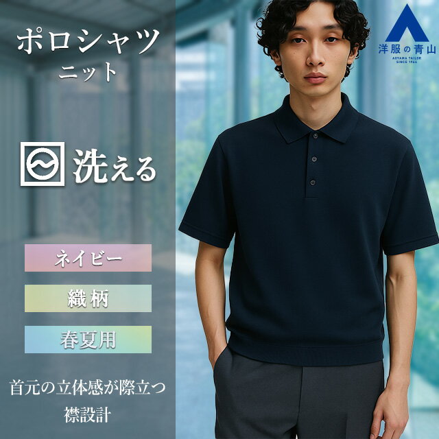 【洋服の青山】ニットポロシャツ 半袖 メンズ 春夏用 ネイビー系 紺 織柄 ボタンダウン 台襟付き 形態安定性 ストレッチ 家庭洗濯 上質 タフ ポロシャツ ビジネス ビジカジ カジュアル クールビズ 男性 かっこいい おしゃれ モアレス MORLES