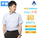 【洋服の青山】綿100% アイロン不要 ワイシャツ 半袖 メンズ スリム 盛夏 ブルー サックス 織柄 ボタンダウン NON IRONMAX ノーアイロン 涼しい ストレッチ ビジネス ビジネスカジュアル 仕事 通勤 事務服 制服 メンズシャツ Yシャツ カッターシャツ トップス おしゃれ