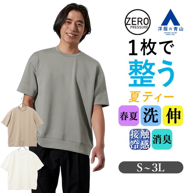 【洋服の青山】とにかく 涼しい Tシャツ 半袖 メンズ 春夏 ホワイト グレー ベージュ 無地 ダンボールニット 接触冷感性 透けにくい ビジネスカジュアル クールビズ ルーズフィット 大きいサイズ 白 ティーシャツ トップス カットソー 厚手 丈夫 透けない ゼロプレッシャー