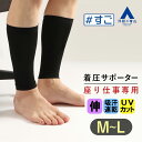 【洋服の青山】\座り仕事専用/ ふくらはぎ着圧サポーター すごシリーズ 血行促進 むくみ 疲れ 段階着圧設計 ブラック系 黒 オールシーズン 春夏 秋冬 メンズ...