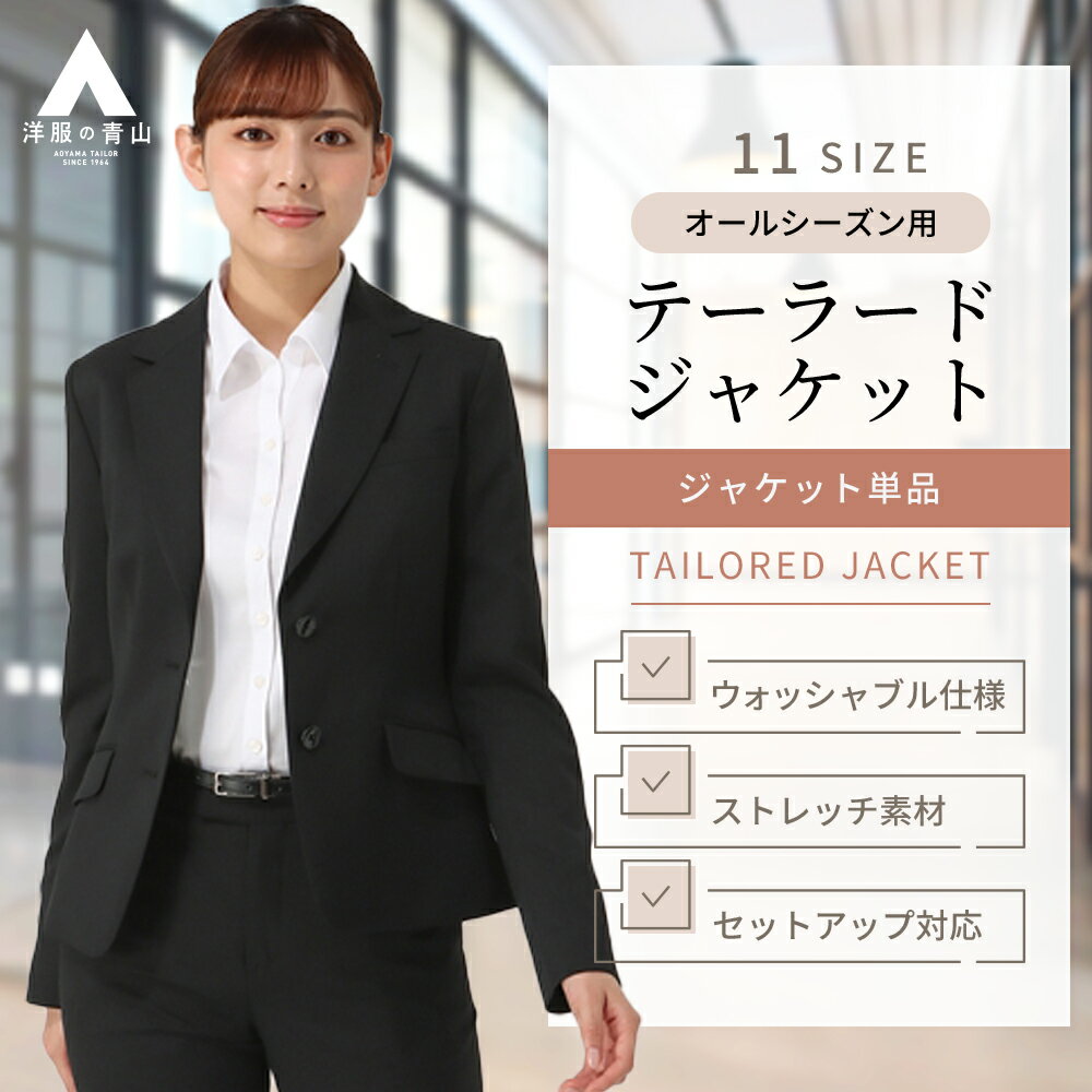 【洋服の青山】テーラードジャケット レディース オールシーズン ブラック 黒無地 セットアップ可 ス