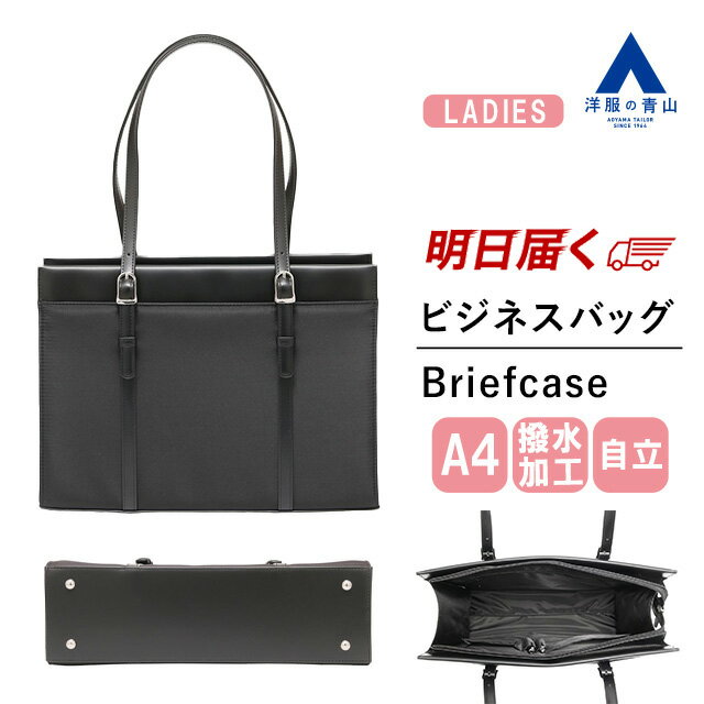 【洋服の青山】リクルートバッグ 就活バッグ レディース A4サイズ ブラック系 アジャスターハンドル シンプル 就活 リクルート フレッシャーズ 撥水加工 面接 説明会 会議 自立 底鋲 合成皮革 合皮 フェイクレザー かわいい おしゃれのサムネイル
