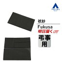 【洋服の青山】 ブラック系 袱紗 ふくさ【弔事用】【抗菌加工】表地 シルク:100% 裏地 ポリエステル:100% 約12.0×20.5cm 抗菌・防臭加工 制菌加工 828