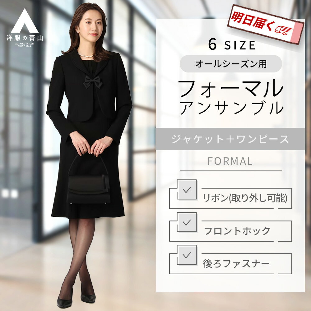【洋服の青山】《最短当日発送》ブラックフォーマル ワンピース アンサンブル レディース オールシーズン 黒無地 前開き 20代 50代 60代 ミセス 結婚式 礼服 喪服 リボン きれいめ おしゃれ かわいい ブラックフォーマル 大きいサイズ ゆったり 体型カバー 春 夏 秋 冬 夏用のサムネイル