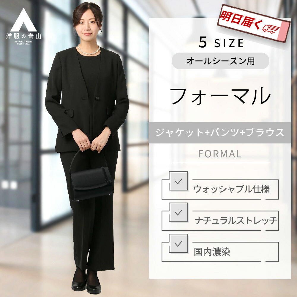 【洋服の青山】【楽天ランキング9位入賞】《最短当日発送》洗える 国内濃染 ブラックフォーマル パンツスーツ《3点セット》ブラウス＋ジャケット＋パンツ レディース オールシーズン 洗える ウォッシャブル 礼服 喪服 冠婚葬祭 かっこいい おしゃれ ANCHOR WOMAN PERSON'S