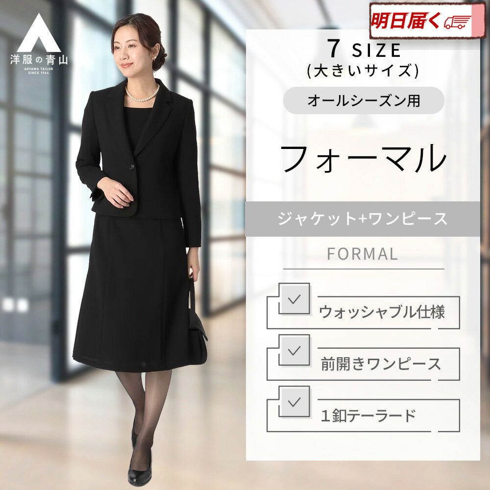 【洋服の青山】大きいサイズ 洗える フォーマルワンピース レディース テーラードカラーアンサンブル 