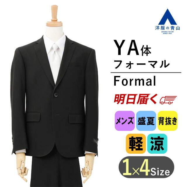 【洋服の青山】《YA体》夏用礼服 サマーフォーマル フォーマルスーツ メンズ 通気性 スリム 清涼 ブラックスーツ おしゃれ 2ボタン シングル 盛夏 ノータック ブラックフォーマル 礼服 紳士 礼装 喪服 葬式 結婚式 冠婚葬祭 慶事 弔事 仏事