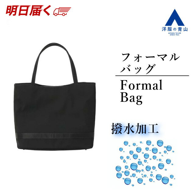 【洋服の青山】《最短当日発送》ブラック系 フォーマルトートバッグ