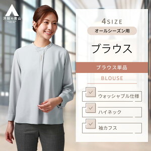 【洋服の青山】ハイネックタックブラウス レディース 長袖 オールシーズン ブルー系 無地 淡色 ウォッシャブル 洗える 透け軽減 袖カフス ポリエステル100% ビジネス カジュアル ビジカジ 春夏 秋冬 事務服 かわいい おしゃれ ANCHOR WOMAN PERSON'S 透けない