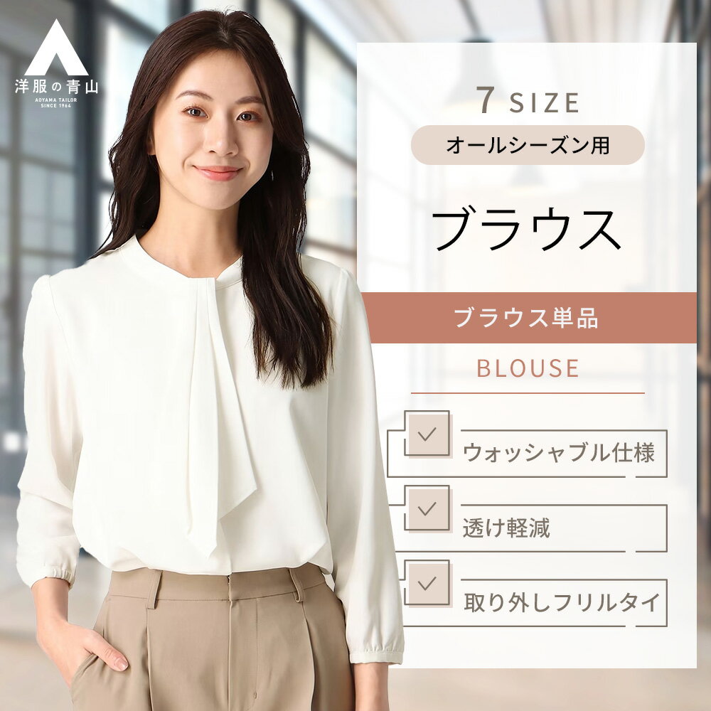 【洋服の青山】【楽天ランキング10位入賞】2WAYマルチブラウス レディース オールシーズン 9分袖 ホワイト 白無地 フリルタイ ウォッシャブル 洗える 大きいサイズ オケージョン フォーマル ビジネス カジュアル かわいい おしゃれ ANCHOR WOMAN PERSON'Sのサムネイル
