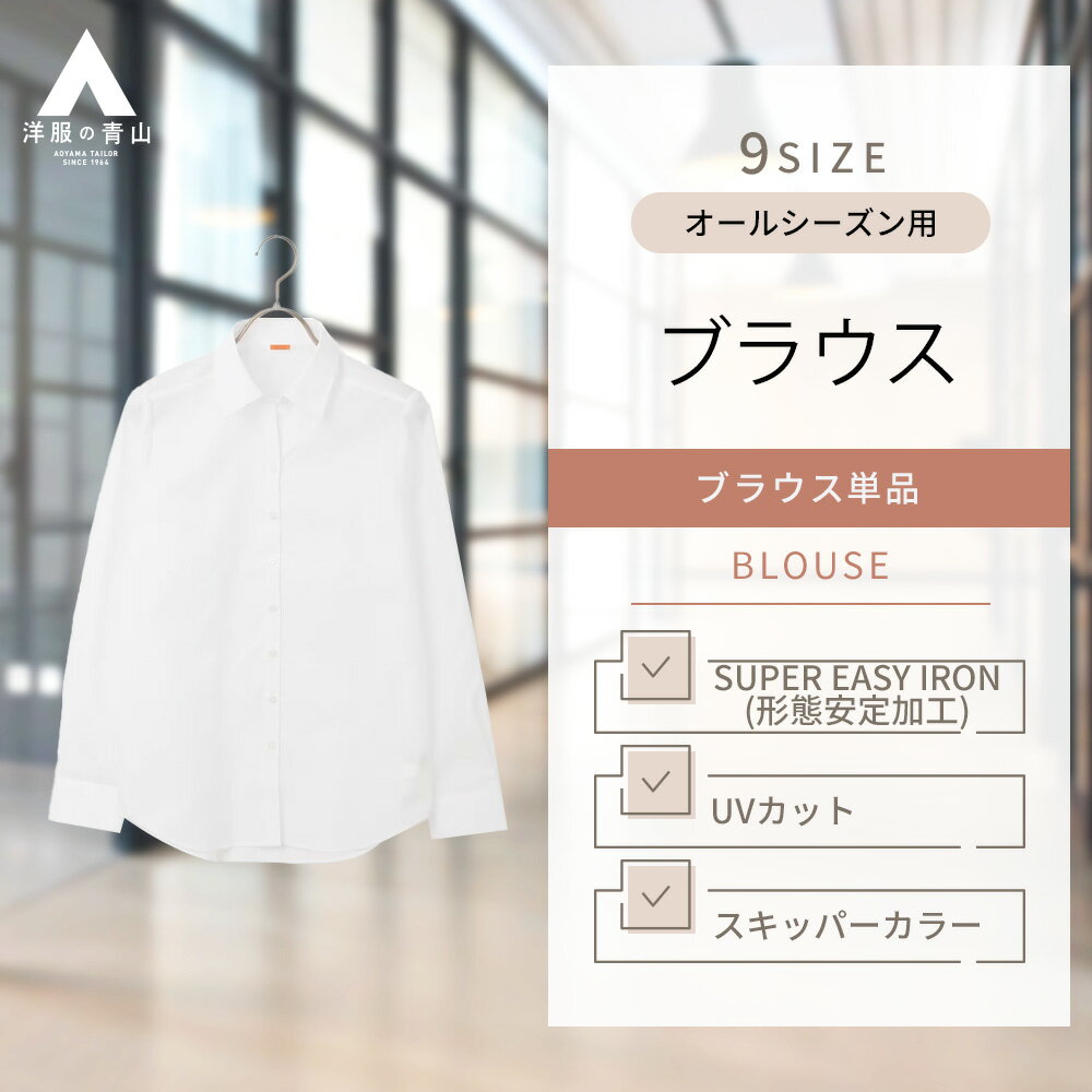 【洋服の青山】 レディース オールシーズン用 ホワイト系 スキッパーカラー ブラウス【長袖】【白無地】【OEKO-TEX】 I.M.G.N 女性 かわいい おしゃれ 形態安定加工 UVカット 無地 事務服 女性 シャツ トップス 透けない シワになりにくい