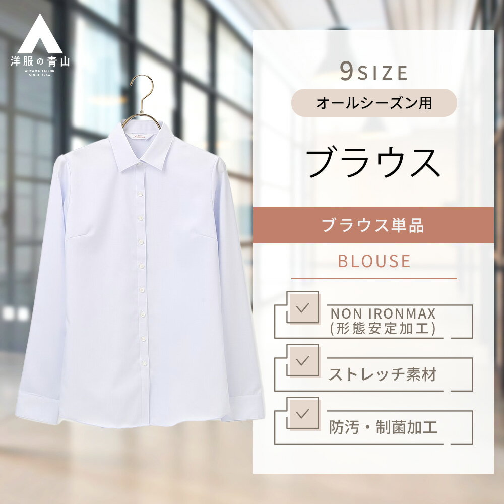 【洋服の青山】【楽天ランキング3位入賞】NON IRONMAX ブラウス 長袖 レディース オールシ