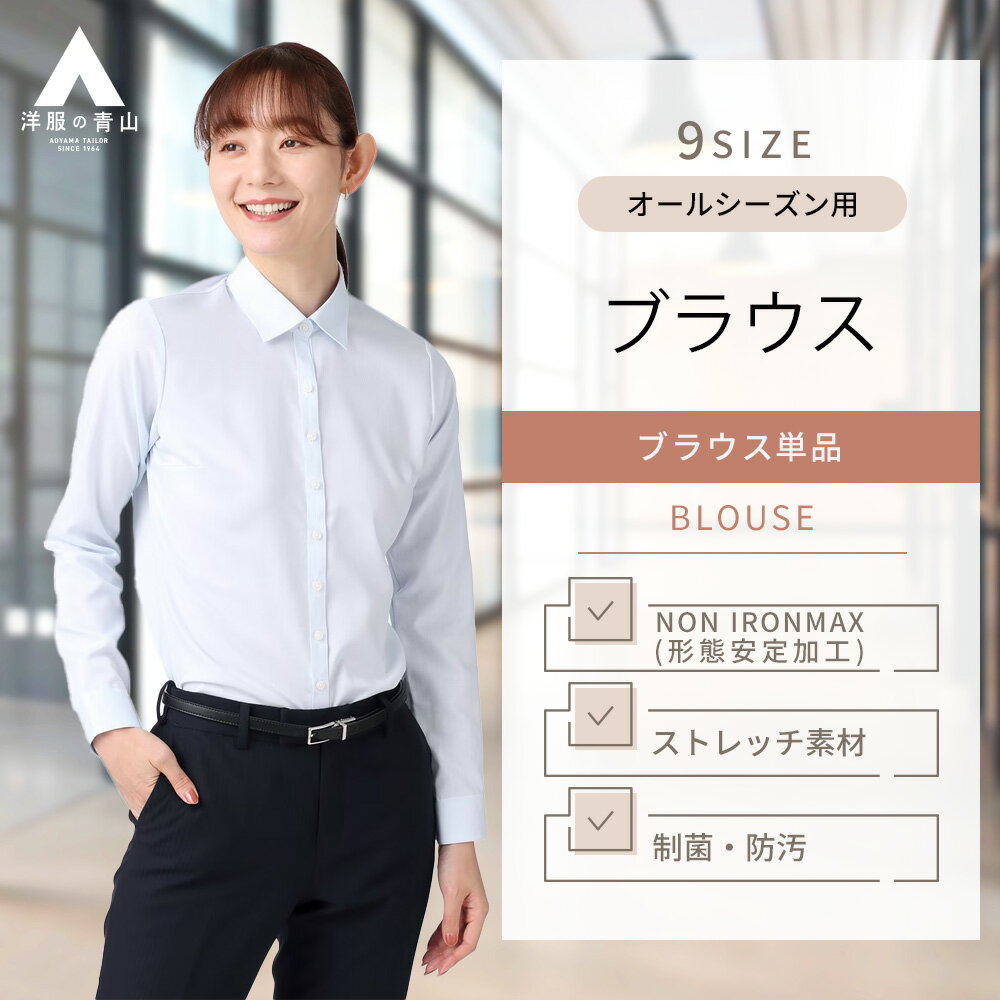 【洋服の青山】レディース ブラウス オールシーズン用 ブルー系 青 レギュラーカラー 女性 長袖 トップス シャツ 婦人服 ビジネス カジュアル 制菌 防汚 ウォッシャブル 洗える ストレッチ 形態安定 チェック 綿100% おしゃれ かわいい シワになりにくい アイロン不要のサムネイル