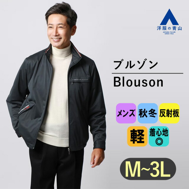 【洋服の青山】ブルゾン メンズ 薄手 スタンドネック アウター ジャンパー 紺 ネイビー 上着 秋 冬 ベージュ 50代 40代 30代 20代 防寒着 あったかい 暖かい 反射板 リフレクター付 DUNLOP ジャケット メンズ カジュアル ビジネス 通勤 アウトドア 無地 かっこいい おしゃれ
