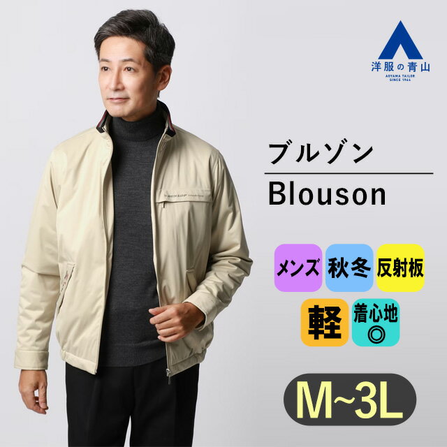 【洋服の青山】ブルゾン メンズ 薄手 スタンドネック アウター ジャンパー ベージュ 上着 秋 冬 ベージュ 50代 40代 30代 20代 防寒着 あったかい 暖かい 反射板 リフレクター付 DUNLOP ジャケット メンズ カジュアル ビジネス 通勤 アウトドア 無地 かっこいい おしゃれ
