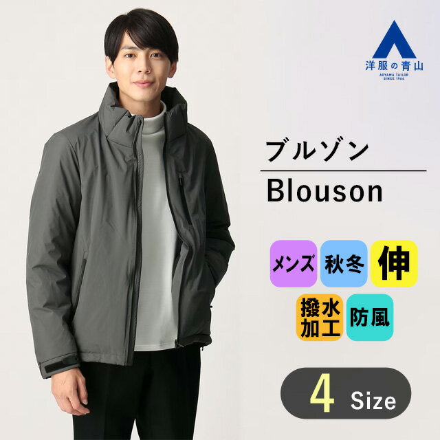 【洋服の青山】ブルゾン メンズ 秋冬用 グレー スタンドカラー ストレッチ 撥水 防風 防寒 花粉プロテクト UVカット 耐水圧 ハイブリッドダウン アウター ビジネス カジュアル アウトドア 出勤 仕事 学校 おしゃれ かっこいい 50代 大きいサイズ