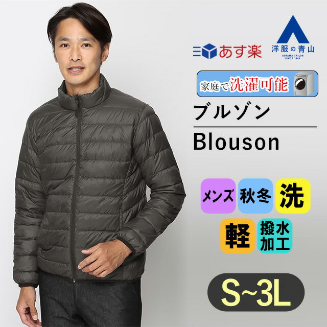 【洋服の青山】《あす楽》リサイクルダウンブルゾン メンズ 秋冬用 グレー系 無地 撥水加工 ウォッシャブル 軽量 軽い ダウンコート スタンドカラー アウトドア 通勤 暖かい ビジネス カジュアル ビジカジ かっこいい おしゃれ【ブランド：A】