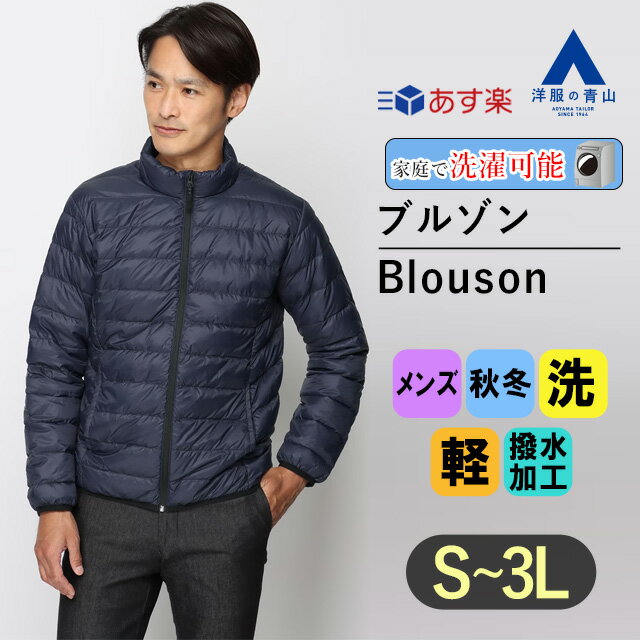 【洋服の青山】《あす楽》リサイクルダウンブルゾン メンズ 秋