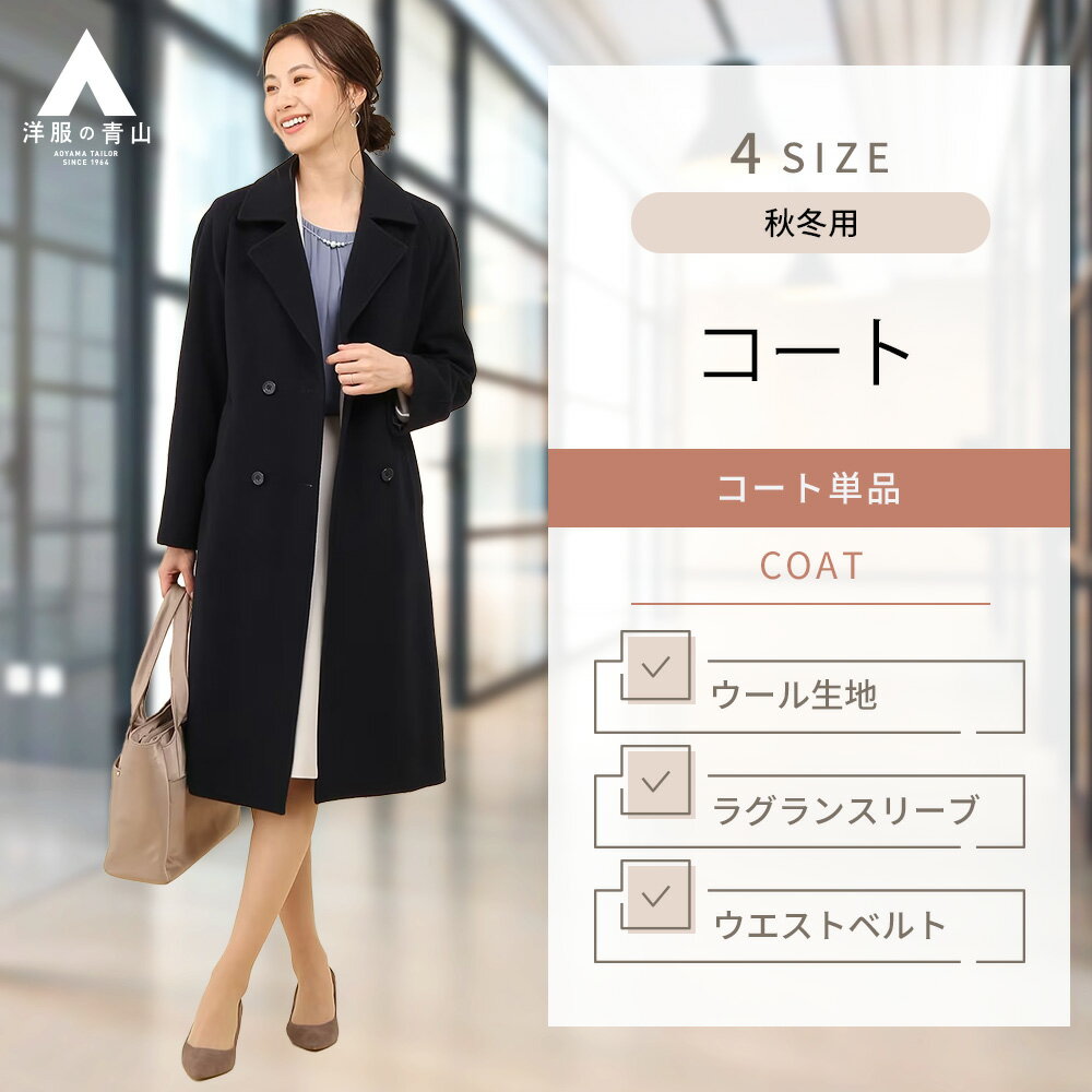 【洋服の青山】コート レディース 秋冬用 ネイビー系 紺無地 4ボタン 総裏 ウエストベルト センターベント ダブルフェイスチェスターコート アウター 40代 50代 ビジネス オフィス 暖かい シック きれいめ かわいい おしゃれ ANCHOR WOMAN 816