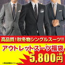 秋冬物アウトレットスーツ福袋 訳ありスーツ 洋服の青山 メンズ メンズスーツ シングル ビジネススーツ 秋冬 福袋 訳あり スーツ メンズ福袋