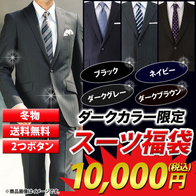 [送料無料]ブランドスーツが届けばさらにお得！ダークカラー限定☆冬物アウトレット スーツ 福袋！累計販売数10,000突破！洋服の青山 訳あり[YA1～K10]【メンズ/メンズスーツ シングル/ビジネススーツ/黒系/2つボタン/スリム～大きいサイズ/紳士服/激安】