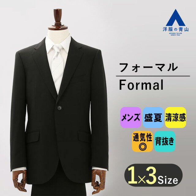 【洋服の青山】フォーマルスーツ 礼服 メンズ スタンダード 盛夏用 ブラック系 黒無地 シングル 清涼 涼しい 通気性 2ボタン 背抜き 切り台場 脇当て センターベント ワンタック アジャスター 冠婚葬祭 法事 セレモニー 結婚式 葬式 通夜 卒入 GALEAZZA