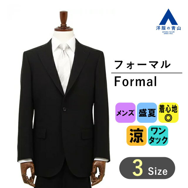 【洋服の青山】《A体》礼服 メンズ 夏用 ブラック系 黒無地 清涼 アジャスター シングル ワンタック スタンダード 形状記憶プリーツ 盛夏 サマーフォーマル ブラックフォーマル 礼装 スーツ 冠婚葬祭 法事 結婚式 葬式 通夜 かっこいい おしゃれ DIAMANTINO