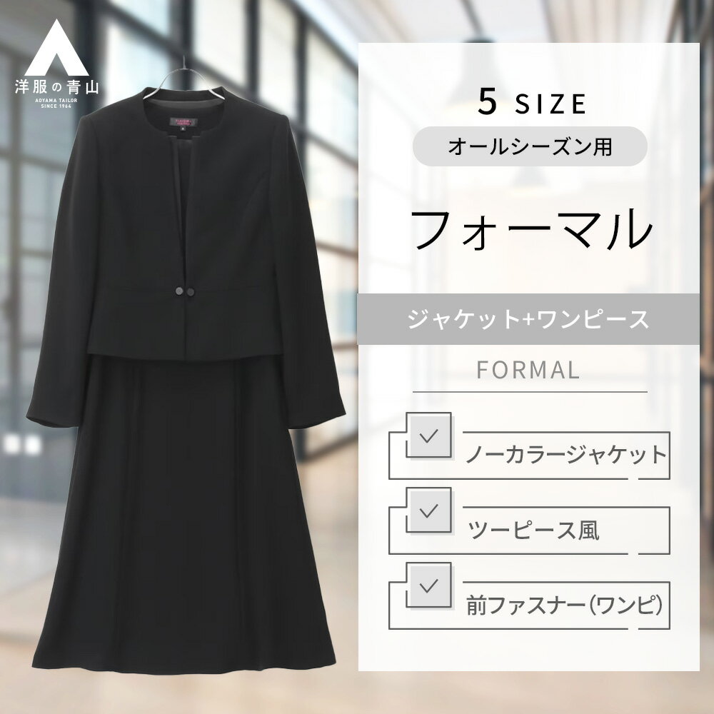 【洋服の青山】フォーマル ノーカラーアンサンブル レディース オールシーズン ブラック系 ブラックスーツ 礼服 礼装 喪服 葬式 通夜 結婚式 冠婚葬祭 無地 入学式 卒業式 七五三 母スーツ 卒園式 ママスーツ かわいい おしゃれ PARISSIMA YUKI TORII