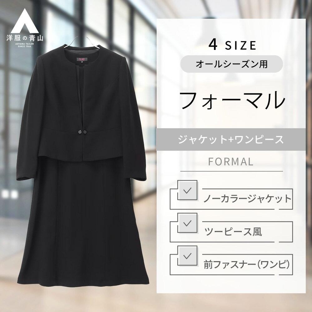 【洋服の青山】大きいサイズ フォーマル ノーカラーアンサンブル レディース オールシーズン ブラック系 ブラックスーツ 礼服 礼装 喪服 葬式 通夜 結婚式 冠婚葬祭 無地 入学式 卒業式 七五三 母スーツ 卒園式 ママスーツ クイーン PARISSIMA YUKI TORII