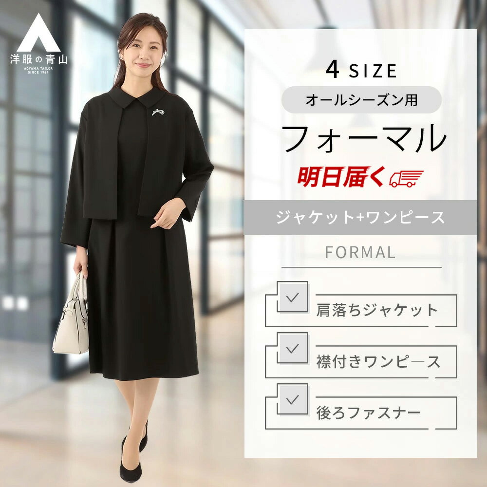 【洋服の青山】【楽天ランキング4位入賞】《あす楽》レディース 礼服 喪服 ノーカラー アンサンブル 前開き ワンピース ブラックフォーマル 黒 春夏 秋冬 入学式 卒業式 葬式 通夜 告別式 30代 40代 50代 60代 おしゃれ 大きいサイズ ロング丈 セット マキシ丈 ゆったり