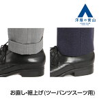 【洋服の青山】裾上げ（ツーパンツ専用）◆◆パンツ2着には使用不可◆◆シングル・ダブルご指定 ビジネススーツ スーツ スラックス メンズ レディース スリム 細身体 標準体 大きいサイズ ズボン お直し 裾上 すそあげ かかと補強 補正 丁寧 綺麗 キレイ オシャレ 2パンツ