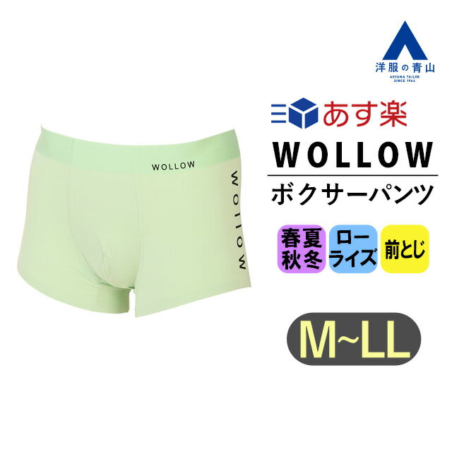 【洋服の青山】《あす楽》WOLLOW ワロー ボクサーパンツ ローライズ 前とじ オールシーズン用 タグ記載カラー:グリーン ナイロン メンズ 下着 アンダーウェア ブランド A