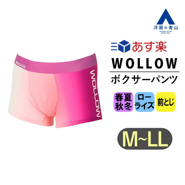 【洋服の青山】《あす楽》WOLLOW ワロー ボクサーパンツ ローライズ 前とじ オールシーズン用 タグ記載カラー:パープル 紫 ナイロン メンズ 下着 アンダーウェア ブランド A