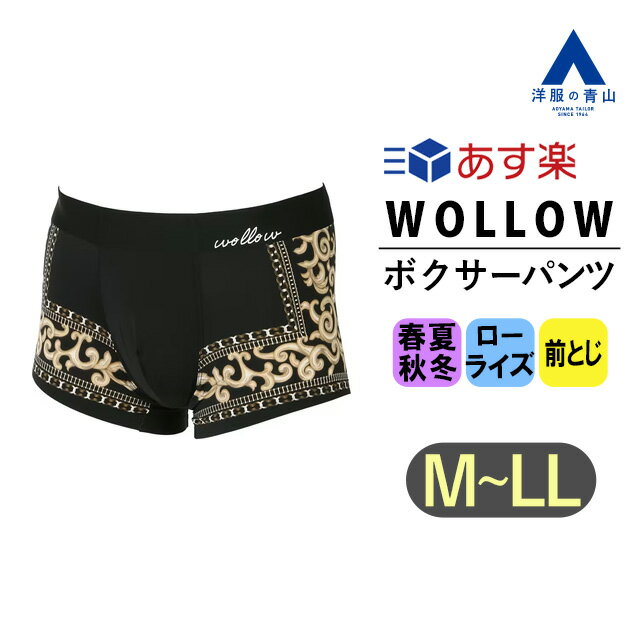 【洋服の青山】《あす楽》WOLLOW ワロー ボクサーパンツ ローライズ 前とじ オールシーズン用 タグ記載カラー:ブラック 黒 ナイロン メンズ 下着 アンダーウェア ブランド A