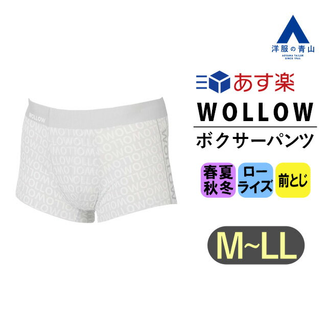 《あす楽》WOLLOW ワロー ボクサーパンツ ローライズ 前とじ オールシーズン用 タグ記載カラー:グレー ナイロン メンズ 下着 アンダーウェア ブランド A