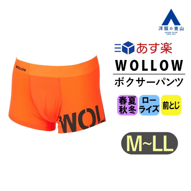 【洋服の青山】《あす楽》WOLLOW ワロー ボクサーパンツ ローライズ 前とじ オールシーズン用 タグ記載カラー:オレンジ 橙 ナイロン メンズ 下着 アンダーウェア ブランド A