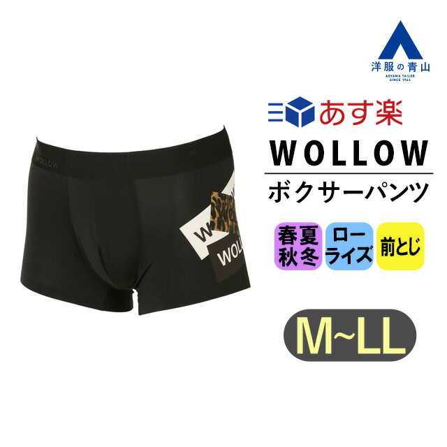 【洋服の青山】《あす楽》WOLLOW ワロー ボクサーパンツ ローライズ 前とじ オールシーズン用 タグ記載カラー:ブラック 黒 ナイロン メンズ 下着 アンダーウェア ブランド A